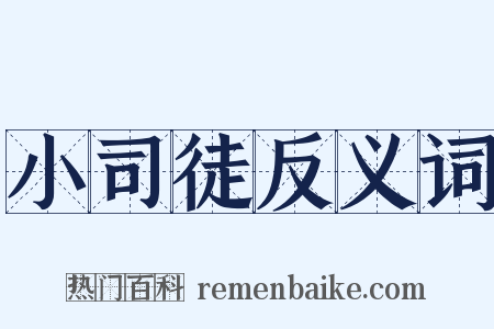 小司徒反义词是什么意思的图片